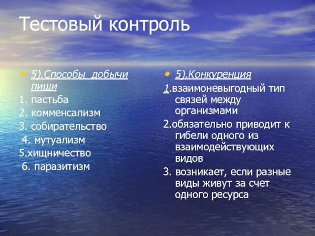 Тестовый контроль 5).Способы добычи пищи 1. пастьба 2. комменсализм 3. собирательство 4.