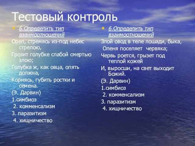 Тестовый контроль 6.Определить тип взаимоотношений Орел, стремясь из-под небес стрелою, Грозит голубке