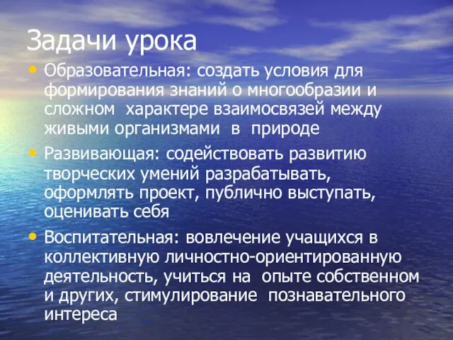 Задачи урока Образовательная: создать условия для формирования знаний о многообразии и сложном