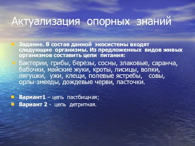 Актуализация опорных знаний Задание. В состав данной экосистемы входят следующие организмы. Из