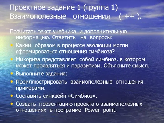 Проектное задание 1 (группа 1) Взаимополезные отношения ( ++ ). Прочитать текст