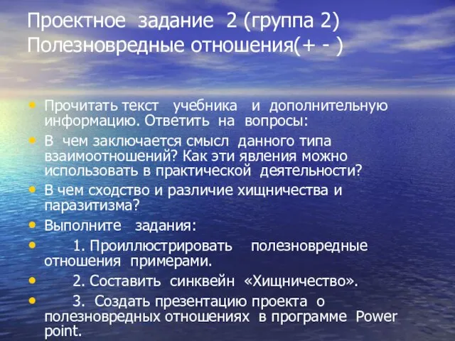 Проектное задание 2 (группа 2) Полезновредные отношения(+ - ) Прочитать текст учебника