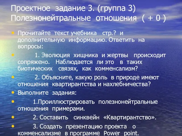 Проектное задание 3. (группа 3) Полезнонейтральные отношения ( + 0 ) Прочитайте