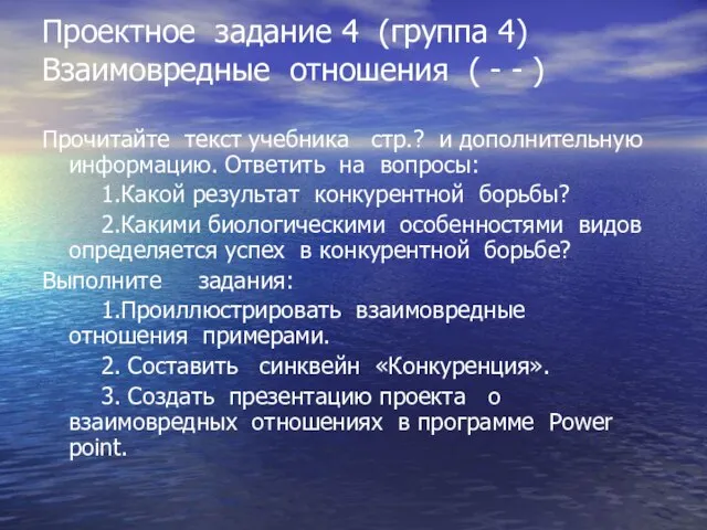 Проектное задание 4 (группа 4) Взаимовредные отношения ( - - ) Прочитайте