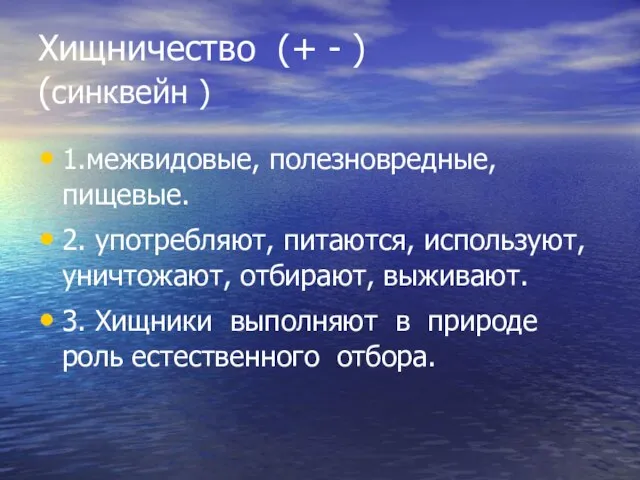 Хищничество (+ - ) (синквейн ) 1.межвидовые, полезновредные, пищевые. 2. употребляют, питаются,