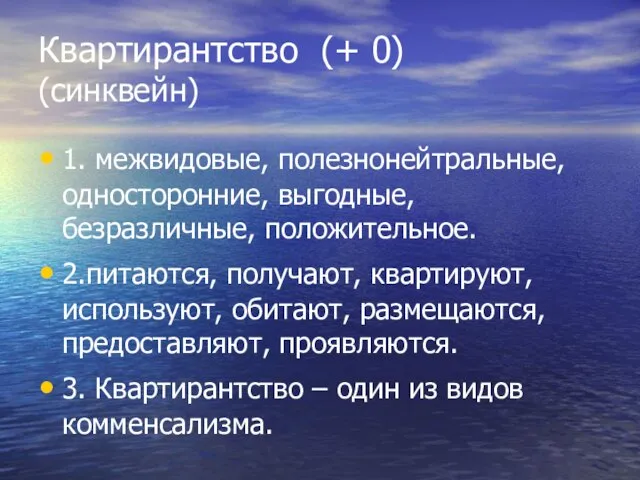 Квартирантство (+ 0) (синквейн) 1. межвидовые, полезнонейтральные, односторонние, выгодные, безразличные, положительное. 2.питаются,