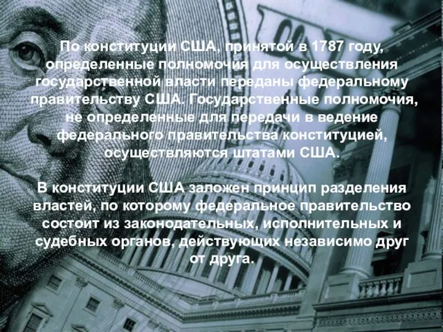 По конституции США, принятой в 1787 году, определенные полномочия для осуществления государственной