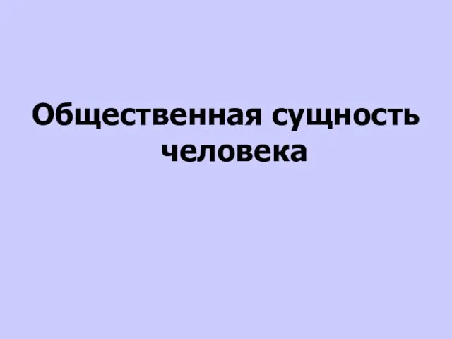 Общественная сущность человека