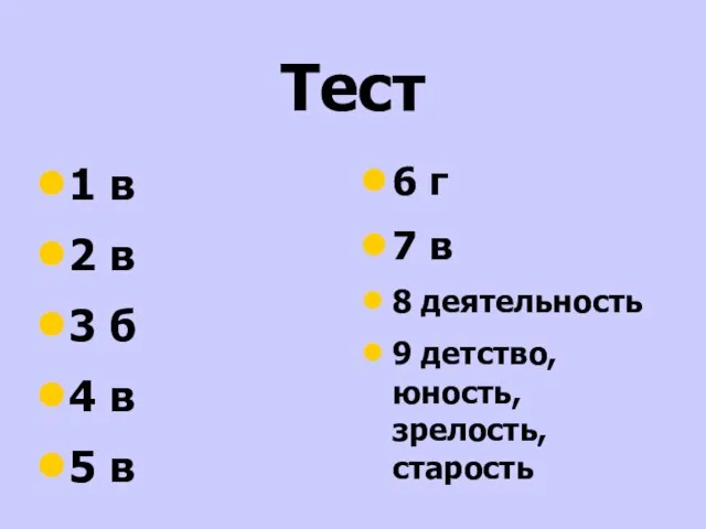 Тест 1 в 2 в 3 б 4 в 5 в 6