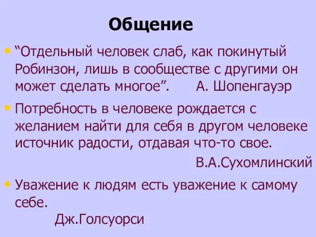 Общение “Отдельный человек слаб, как покинутый Робинзон, лишь в сообществе с другими