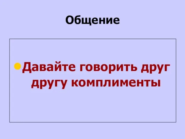 Общение Давайте говорить друг другу комплименты