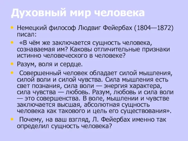 Духовный мир человека Немецкий философ Людвиг Фейербах (1804—1872) писал: «В чём же