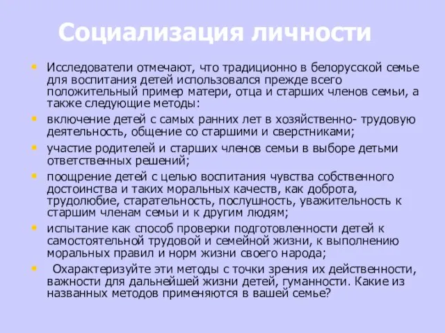 Социализация личности Исследователи отмечают, что традиционно в бело­русской семье для воспитания детей