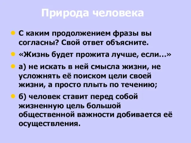 Природа человека С каким продолжением фразы вы согласны? Свой ответ объясните. «Жизнь