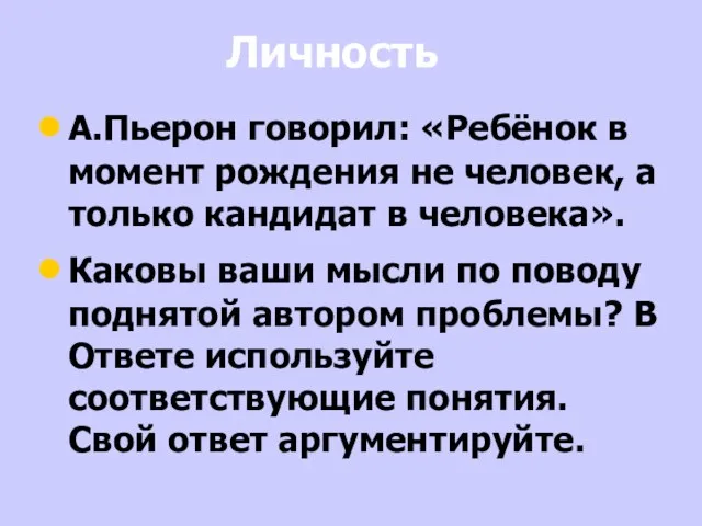 Личность А.Пьерон говорил: «Ребёнок в момент рождения не человек, а только кандидат