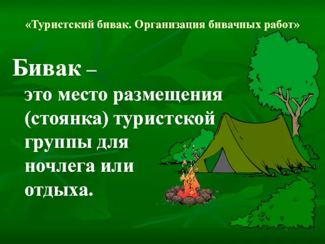 «Туристский бивак. Организация бивачных работ» Бивак – это место размещения (стоянка) туристской