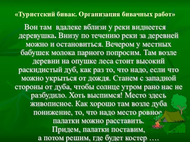 «Туристский бивак. Организация бивачных работ» Вон там вдалеке вблизи у реки виднеется