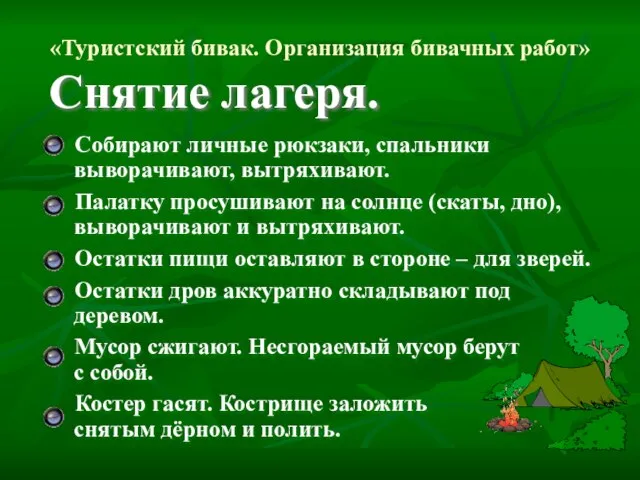 «Туристский бивак. Организация бивачных работ» Снятие лагеря. Собирают личные рюкзаки, спальники выворачивают,