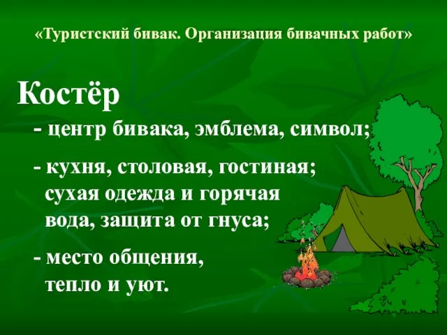 «Туристский бивак. Организация бивачных работ» Костёр - центр бивака, эмблема, символ; -