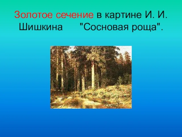 Золотое сечение в картине И. И. Шишкина "Сосновая роща".