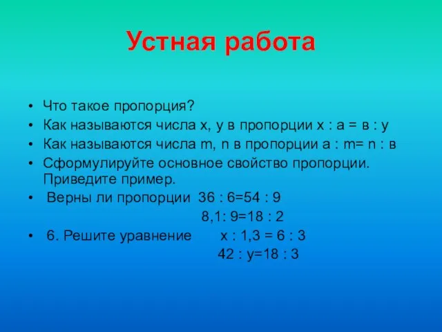 Устная работа Что такое пропорция? Как называются числа х, у в пропорции