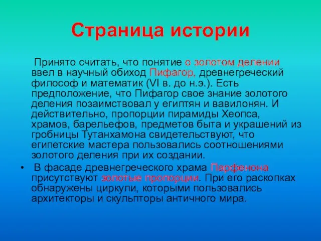 Страница истории Принято считать, что понятие о золотом делении ввел в научный