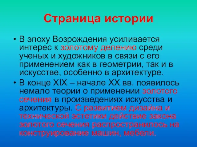 Страница истории В эпоху Возрождения усиливается интерес к золотому делению среди ученых