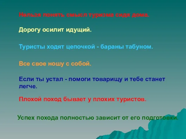 Нельзя понять смысл туризма сидя дома. Дорогу осилит идущий. Туристы ходят цепочкой