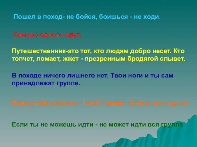 Семеро одного ждут. Путешественник-это тот, кто людям добро несет. Кто топчет, ломает,