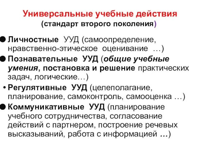 Универсальные учебные действия (стандарт второго поколения) Личностные УУД (самоопределение, нравственно-этическое оценивание …)