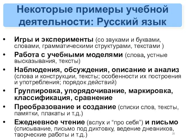 Некоторые примеры учебной деятельности: Русский язык Игры и эксперименты (со звуками и