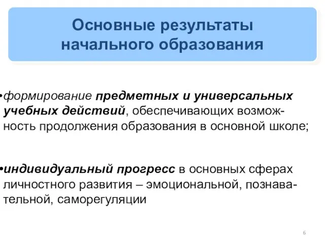 Основные результаты начального образования формирование предметных и универсальных учебных действий, обеспечивающих возмож-