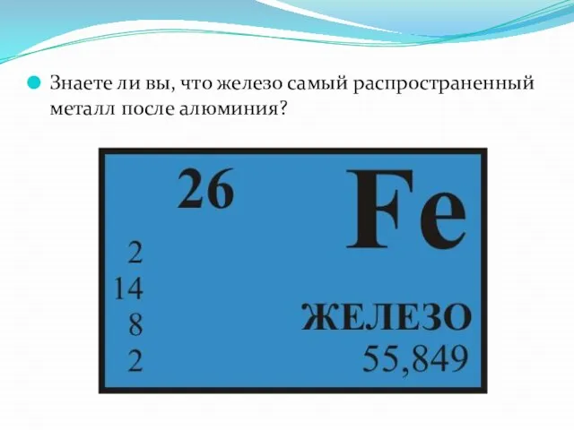 Знаете ли вы, что железо самый распространенный металл после алюминия?