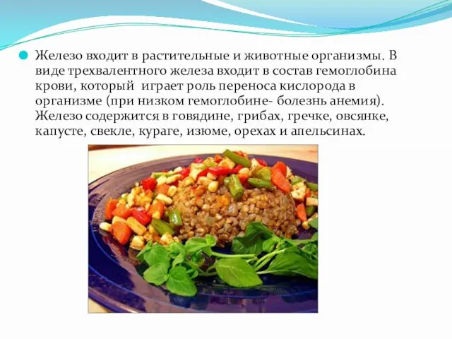 Железо входит в растительные и животные организмы. В виде трехвалентного железа входит