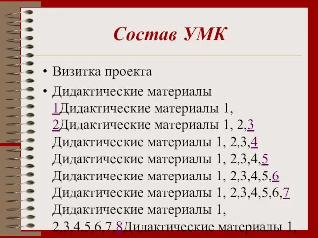 Состав УМК Визитка проекта Дидактические материалы 1Дидактические материалы 1, 2Дидактические материалы 1,