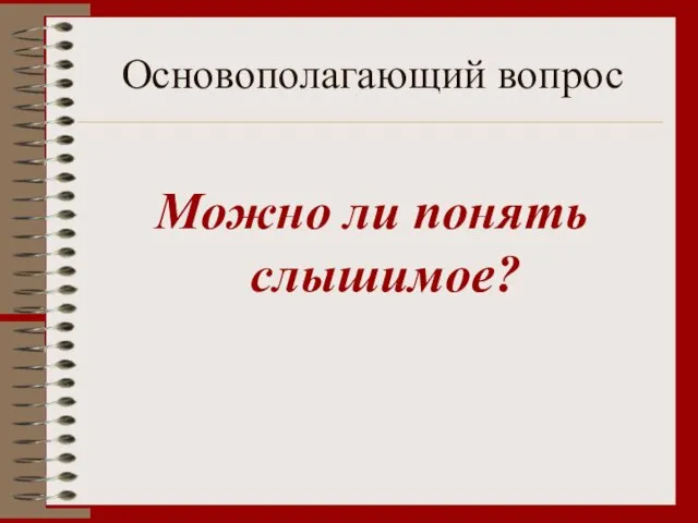 Основополагающий вопрос Можно ли понять слышимое?