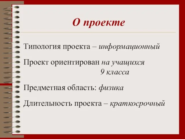 Типология проекта – информационный Проект ориентирован на учащихся 9 класса Предметная область: