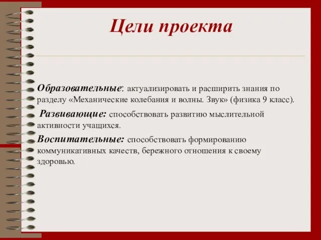 Цели проекта Образовательные: актуализировать и расширить знания по разделу «Механические колебания и