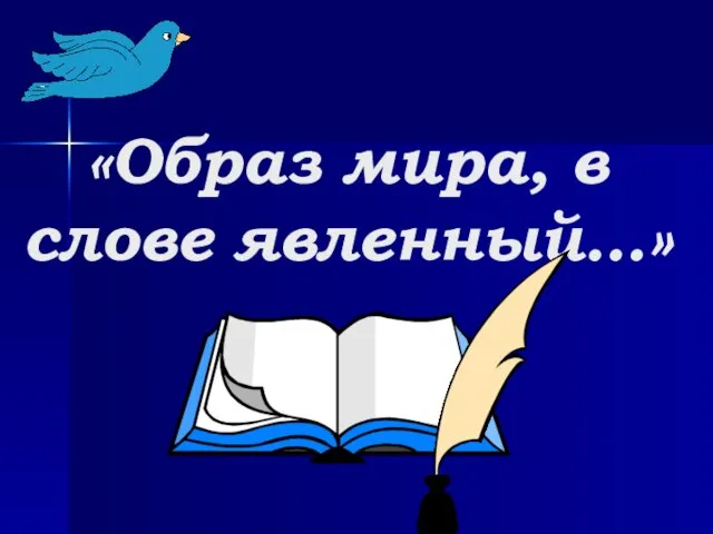 «Образ мира, в слове явленный…»