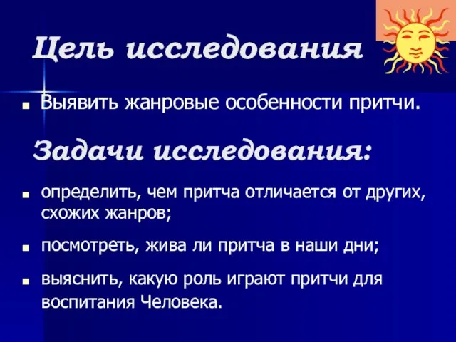 Цель исследования Выявить жанровые особенности притчи. Задачи исследования: определить, чем притча отличается