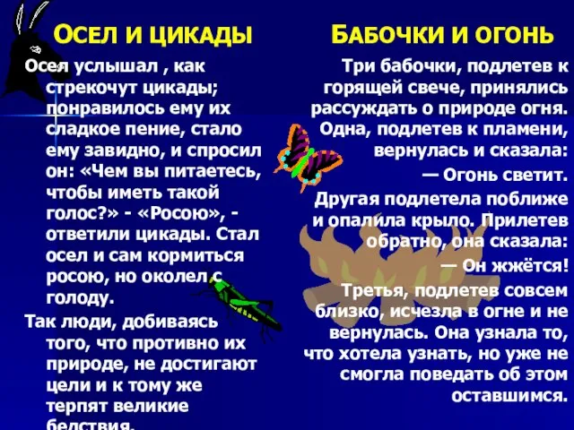 ОСЕЛ И ЦИКАДЫ БАБОЧКИ И ОГОНЬ Три бабочки, подлетев к горящей свече,