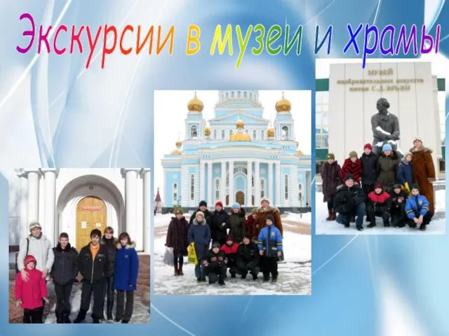 Экскурсии в музеи и храмы