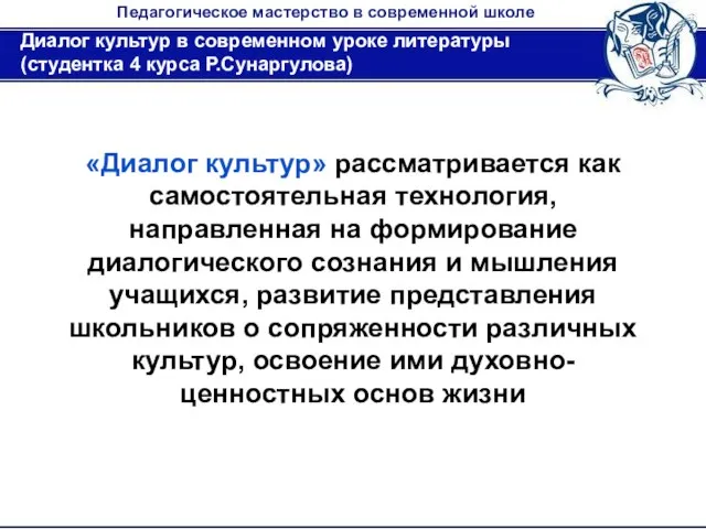 Педагогическое мастерство в современной школе Диалог культур в современном уроке литературы (студентка