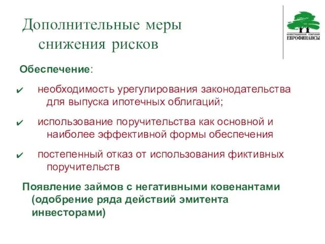 Дополнительные меры снижения рисков Обеспечение: необходимость урегулирования законодательства для выпуска ипотечных облигаций;