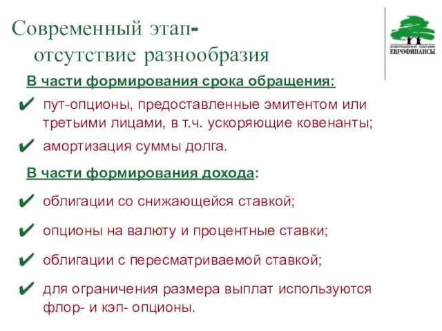 Современный этап- отсутствие разнообразия В части формирования срока обращения: пут-опционы, предоставленные эмитентом