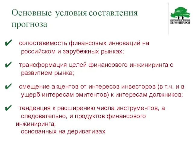 Основные условия составления прогноза сопоставимость финансовых инноваций на российском и зарубежных рынках;