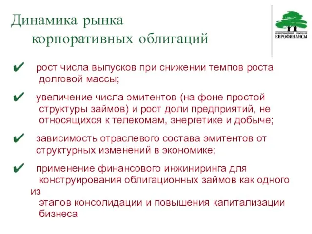 Динамика рынка корпоративных облигаций рост числа выпусков при снижении темпов роста долговой