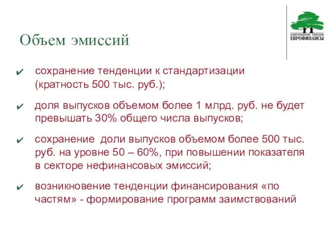 Объем эмиссий сохранение тенденции к стандартизации (кратность 500 тыс. руб.); доля выпусков