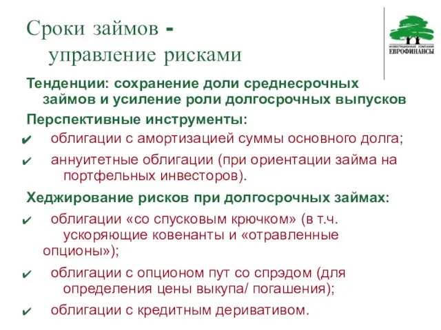 Сроки займов - управление рисками Тенденции: сохранение доли среднесрочных займов и усиление