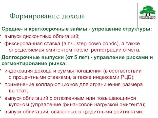 Формирование дохода Средне- и краткосрочные займы - упрощение структуры: выпуск дисконтных облигаций;